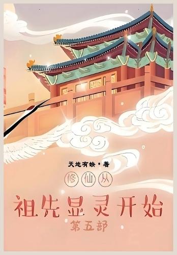 &#20462;&#20185;&#20174;&#31062;&#20808;&#26174;&#28789;&#24320;&#22987;&#65306;&#31532;&#20116;&#37096;