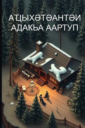 Аҵыхәтәантәи адаҟьа аартуп