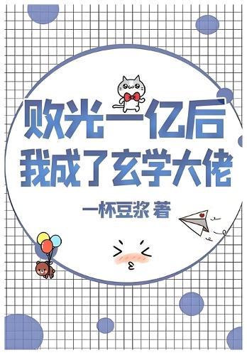 &#36133;&#20809;&#19968;&#20159;&#21518;&#25105;&#25104;&#20102;&#29572;&#23398;&#22823;&#20332;