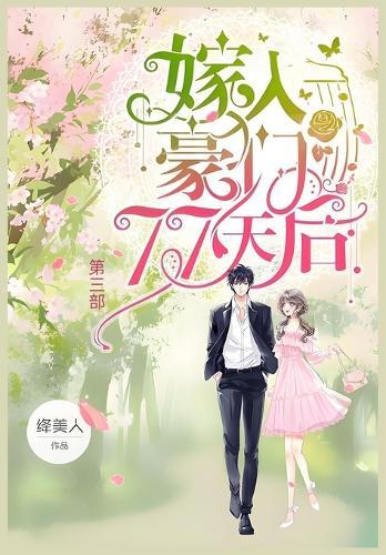 &#23233;&#20837;&#35946;&#38376;77&#22825;&#21518;&#65306;&#31532;&#19977;&#37096;