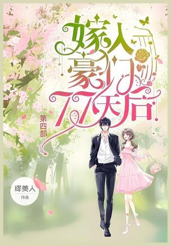 &#23233;&#20837;&#35946;&#38376;77&#22825;&#21518;&#65306;&#31532;&#22235;&#37096;