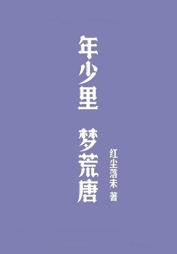 &#24180;&#23569;&#37324;&#65292;&#26790;&#33618;&#21776;