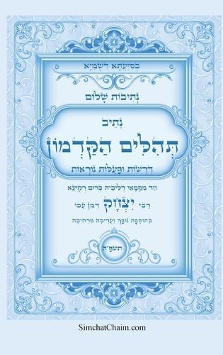 נתיבות שלום - תהלים הקדמון על פי הקבלה