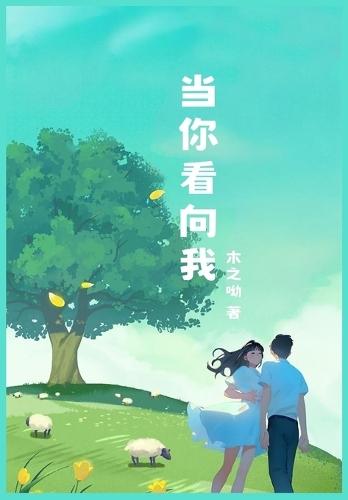 &#24403;&#20320;&#30475;&#21521;&#25105;