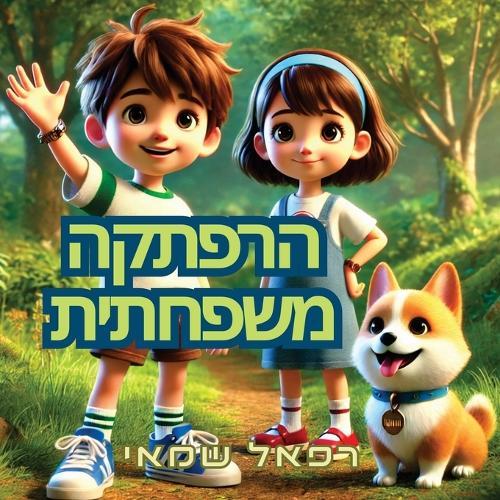 &#1492;&#1512;&#1508;&#1514;&#1511;&#1492; &#1502;&#1513;&#1508;&#1495;&#1514;&#1497;&#1514;: &#1505;&#1508;&#1512;&#1497;&#1501; &#1500;&#1497;&#1500;&#1491;&#1497;&#1501; &#1489;&#1506;&#1489;&#1512;&#1497;&#1514;
