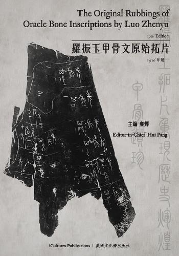 The Original Rubbings of Oracle Bone Inscriptions by Luo Zhenyu 1916 Edition / 羅振玉甲骨文原始拓片 1916年版