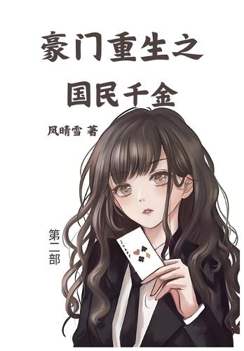 &#35946;&#38376;&#37325;&#29983;&#20043;&#22269;&#27665;&#21315;&#37329;&#65306;&#31532;&#20108;&#37096;
