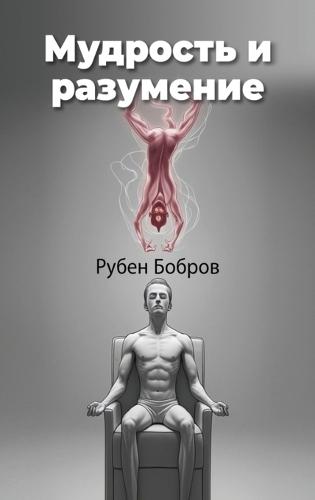Мудрость и разумение