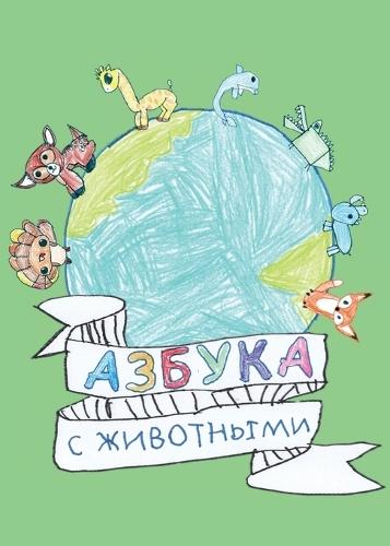 &#1040;&#1079;&#1073;&#1091;&#1082;&#1072;: &#1089; &#1078;&#1080;&#1074;&#1086;&#1090;&#1085;&#1099;&#1084;&#1080;