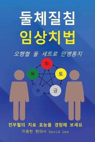 둘체질침 임상치법: 오행혈 둘 세트로 만병통치
