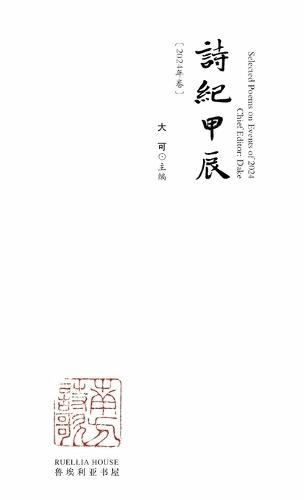 Selected Poems on Events of 2024