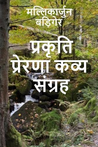 प्रकृति प्रेरणा कव्य संग्रह