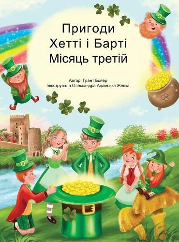 &#1055;&#1088;&#1080;&#1075;&#1086;&#1076;&#1080; &#1061;&#1077;&#1090;&#1090;&#1110; &#1090;&#1072; &#1041;&#1072;&#1088;&#1090;&#1110; &#1090;&#1088;&#1077;&#1090;&#1110;&#1081; &#1084;&#1110;&#1089;&#1103;&#1094;&#1100;