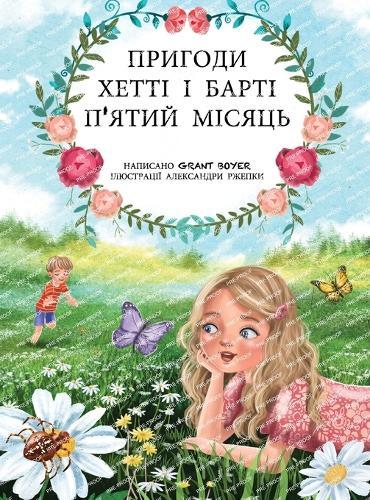 &#1055;&#1088;&#1080;&#1075;&#1086;&#1076;&#1080; &#1061;&#1077;&#1090;&#1090;&#1110; &#1090;&#1072; &#1041;&#1072;&#1088;&#1090;&#1110;, &#1087;'&#1103;&#1090;&#1080;&#1081; &#1084;&#1110;&#1089;&#1103;&#1094;&#1100;