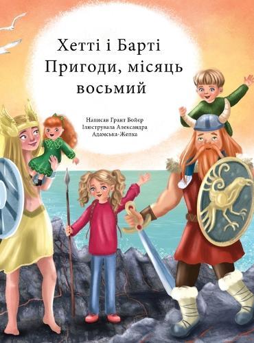 &#1055;&#1088;&#1080;&#1075;&#1086;&#1076;&#1080; &#1061;&#1077;&#1090;&#1090;&#1110; &#1090;&#1072; &#1041;&#1072;&#1088;&#1090;&#1110;, &#1074;&#1086;&#1089;&#1100;&#1084;&#1080;&#1081; &#1084;&#1110;&#1089;&#1103;&#1094;&#1100;