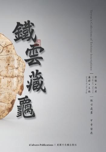 Tieyun's Collection of Tortoise Inscriptions 《鐵雲藏龜》