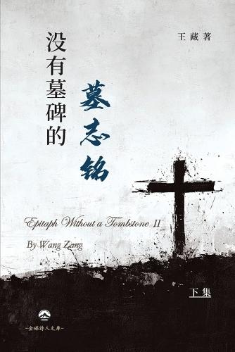 没有墓碑的墓志铭（下）