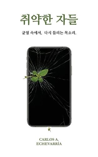 취약한 자들: 균열 속에서, 다시 들리는 목소리.