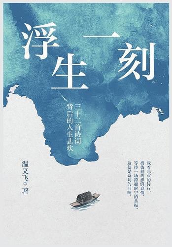 浮生一刻