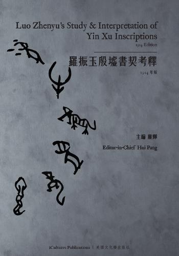 羅振玉殷墟書契考釋Luo Zhenyu's Study & Interpretation of Yin Xu Inscriptions (Yin, Volumes I, II, III) - 1914 Edition