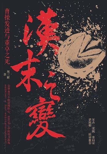 汉末之变：曹操发迹与董卓之死