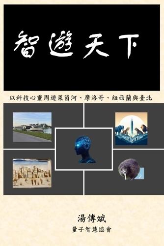 智遊天下