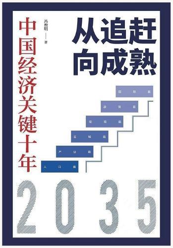 从追赶向成熟