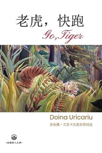 老虎，快跑: Go Tiger: Bilingual Poetry Anthology