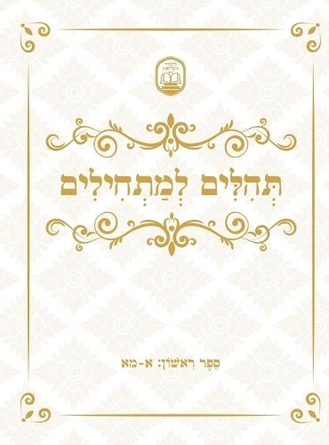 Tehillim for Beginners תהלים למתחילים