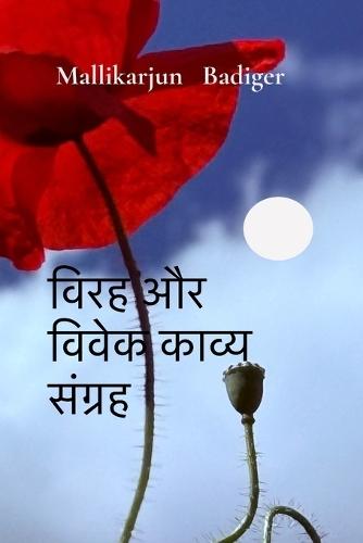 विरह और विवेक काव्य संग्रह