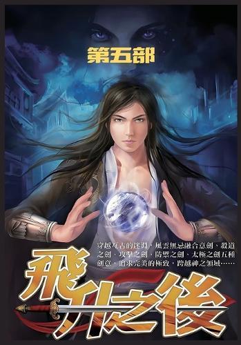 &#39134;&#21319;&#20043;&#21518;&#65306;&#31532;&#20116;&#37096;