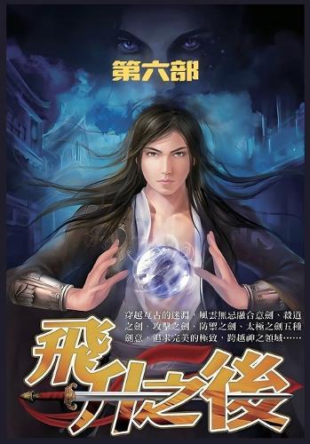 &#39134;&#21319;&#20043;&#21518;&#65306;&#31532;&#20845;&#37096;