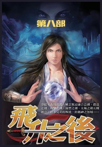 &#39134;&#21319;&#20043;&#21518;&#65306;&#31532;&#20843;&#37096;