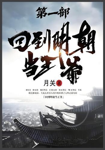 &#22238;&#21040;&#26126;&#26397;&#24403;&#29579;&#29239;&#65306;&#31532;&#19968;&#37096;