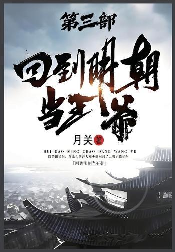 &#22238;&#21040;&#26126;&#26397;&#24403;&#29579;&#29239;&#65306;&#31532;&#19977;&#37096;
