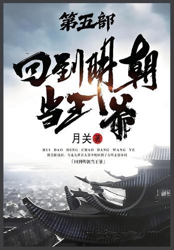 &#22238;&#21040;&#26126;&#26397;&#24403;&#29579;&#29239;&#65306;&#31532;&#20116;&#37096;