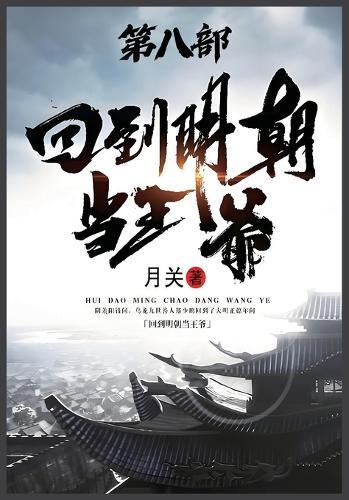 &#22238;&#21040;&#26126;&#26397;&#24403;&#29579;&#29239;&#65306;&#31532;&#20843;&#37096;
