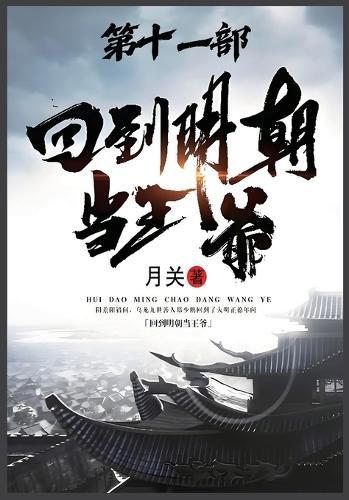 &#22238;&#21040;&#26126;&#26397;&#24403;&#29579;&#29239;&#65306;&#31532;&#21313;&#19968;&#37096;