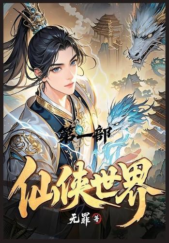 &#20185;&#20384;&#19990;&#30028;&#65306;&#31532;&#19968;&#37096;
