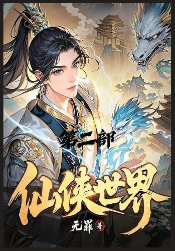 &#20185;&#20384;&#19990;&#30028;&#65306;&#31532;&#20108;&#37096;