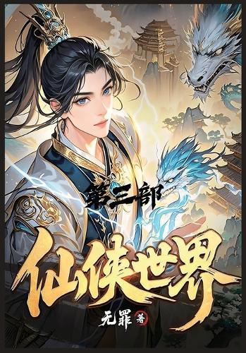 &#20185;&#20384;&#19990;&#30028;&#65306;&#31532;&#19977;&#37096;
