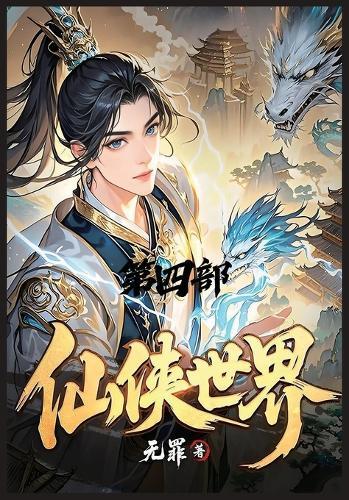 &#20185;&#20384;&#19990;&#30028;&#65306;&#31532;&#22235;&#37096;