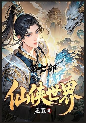 &#20185;&#20384;&#19990;&#30028;&#65306;&#31532;&#19971;&#37096;
