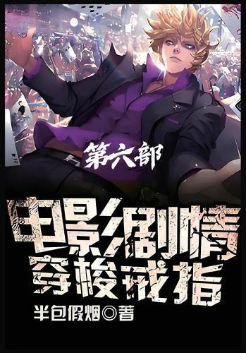 &#30005;&#24433;&#21095;&#24773;&#31359;&#26797;&#25106;&#25351;&#65306;&#31532;&#20845;&#37096;