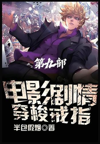 &#30005;&#24433;&#21095;&#24773;&#31359;&#26797;&#25106;&#25351;&#65306;&#31532;&#20061;&#37096;