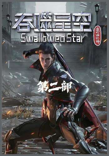 吞噬星空：第二部