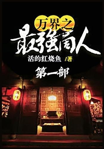 &#19975;&#30028;&#20043;&#26368;&#24378;&#21830;&#20154;&#65306;&#31532;&#19968;&#37096;