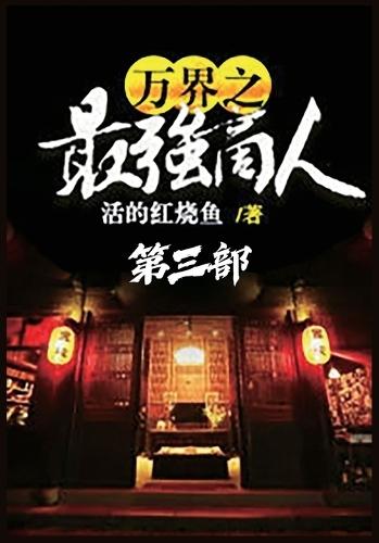 &#19975;&#30028;&#20043;&#26368;&#24378;&#21830;&#20154;&#65306;&#31532;&#19977;&#37096;
