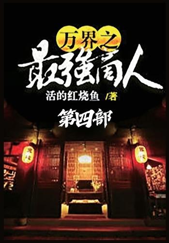 &#19975;&#30028;&#20043;&#26368;&#24378;&#21830;&#20154;&#65306;&#31532;&#22235;&#37096;