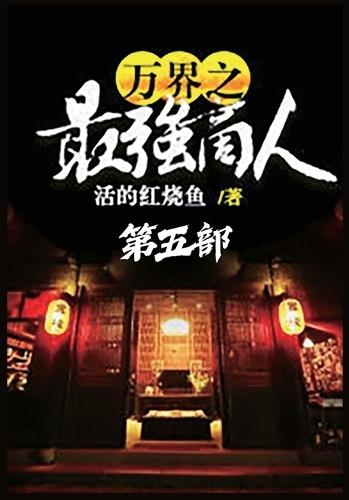 &#19975;&#30028;&#20043;&#26368;&#24378;&#21830;&#20154;&#65306;&#31532;&#20116;&#37096;